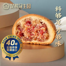 将图片加载到图库查看器，昆明冠生园云腿月饼云南特产小吃传统糕点心中秋滇式酥皮火腿月饼
