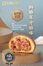 将图片加载到图库查看器，昆明冠生园云腿月饼云南特产小吃传统糕点心中秋滇式酥皮火腿月饼
