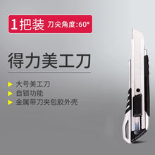 将图片加载到图库查看器，得力美工刀裁纸刀10把3把1把装拆快递刀大号壁纸刀合金钢金属小号
